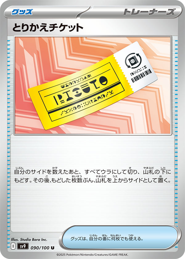 Exchange Ticket Uncommon #090/100 Battle Partners Card List