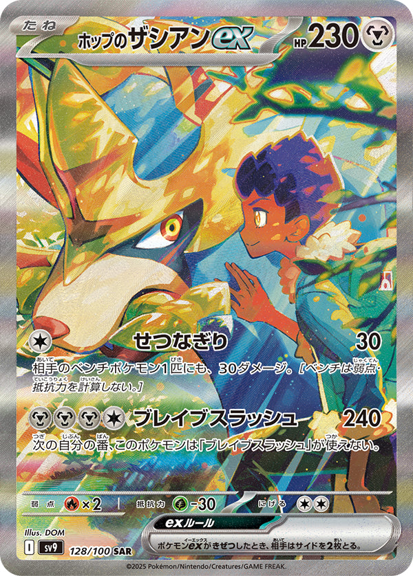 Hop's Zacian ex Special Illustration Rare #128/100 Battle Partners Card List