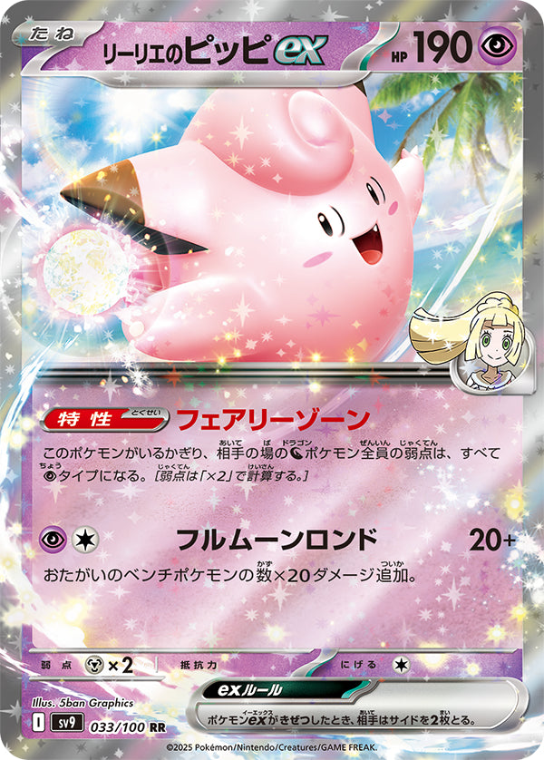 Lillie's Clefairy ex Double Rare #033/100 Battle Partners Card List