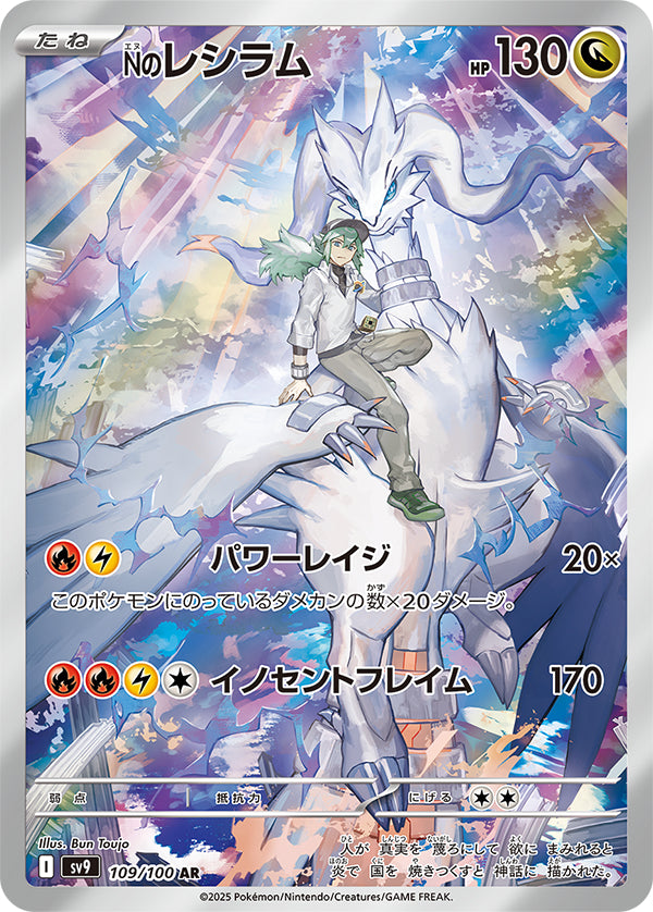 N's Reshiram Illustration Rare #109/100 Battle Partners Card List