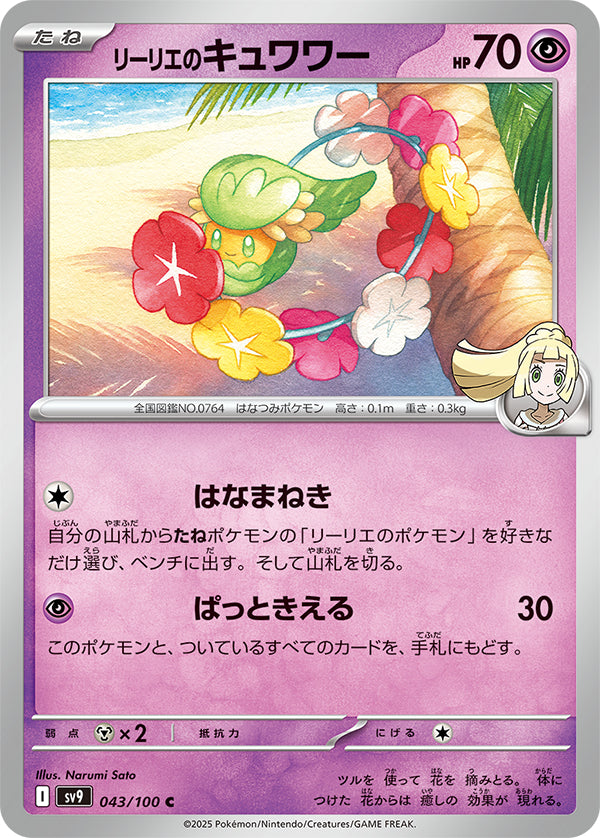 Lillie's Comfey  Common #043/100 Battle Partners Card List